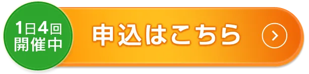 1日4回開催中 申込はこちら