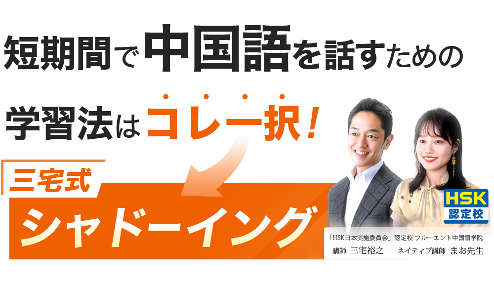 フルーエント式 シャドーイングで中国語を話す、聞き取る力を伸ばす！高速上達トレーニングを解説