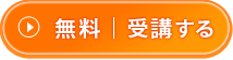 無料｜受講する
