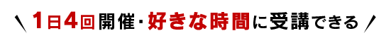 1日4回開催・好きな時間に受講できる