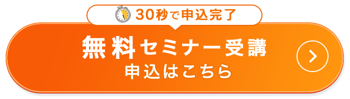 無料セミナーの申込はこちら