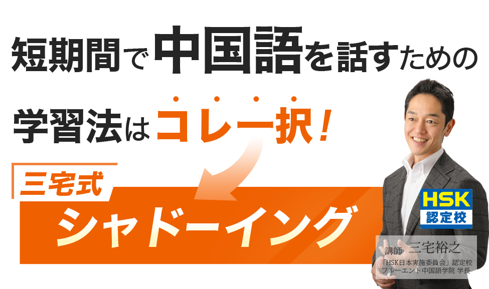 フルーエント式 シャドーイングで中国語を話す、聞き取る力を伸ばす！高速上達トレーニングを解説