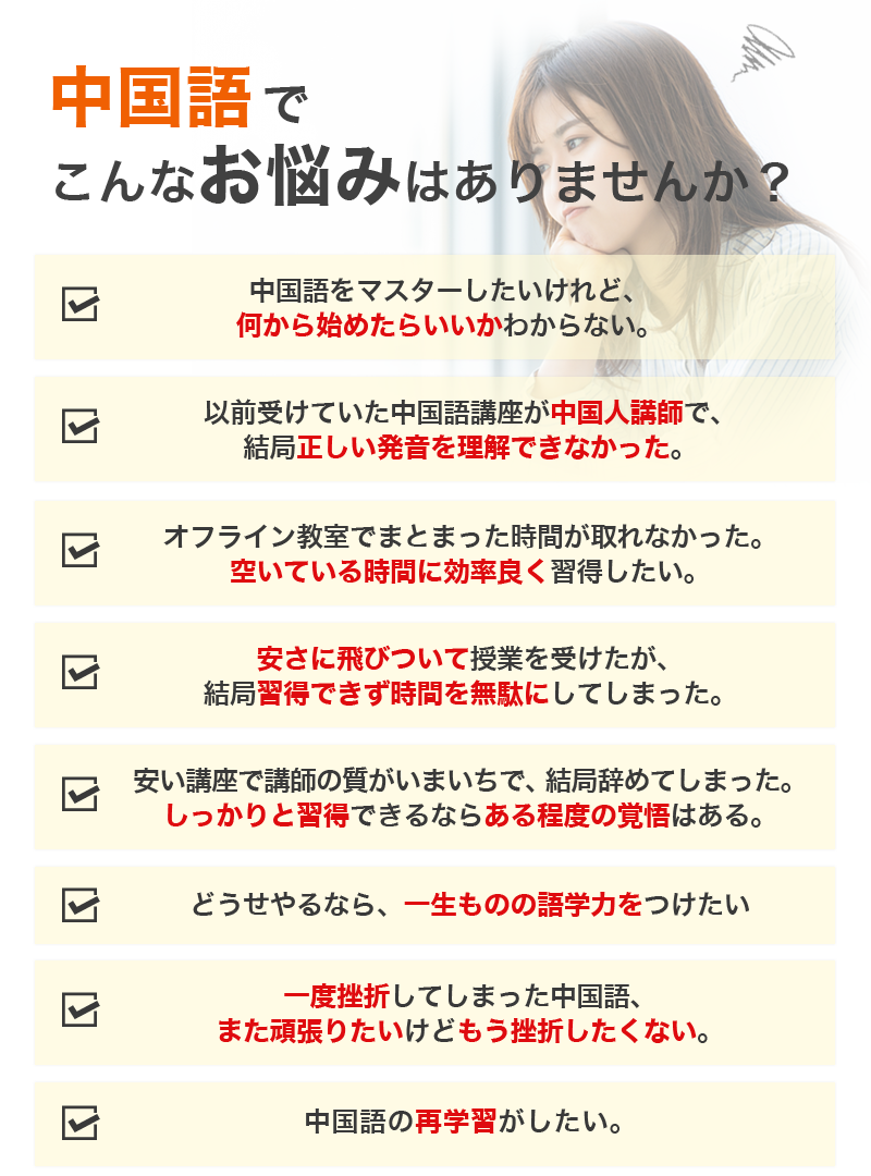 中国語でこんなお悩みはありませんか？