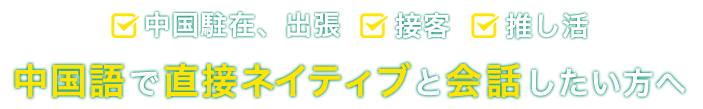 中国駐在、出張、️接客、️推し活 中国語で直接ネイティブと会話したい方へ