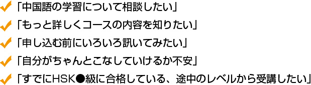 「もっと詳しくコースの内容を知りたい」「中国語コーチングとはどんなものなのか体験してみたい」etc...
