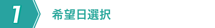 希望日選択