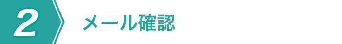 メール確認