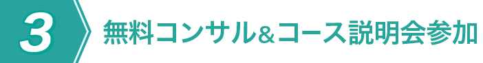無料コンサル＆コース説明